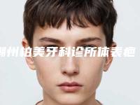 潮州柏美牙科诊所体表疤痕修复术安不安全