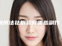潮州法祛眼袋有哪些副作用呢(潮州法祛眼袋4大副作用)