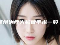 潮州治疗大脚骨手术一般价钱贵不贵-潮州治疗大脚骨的费用及适应人群