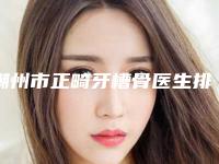 潮州市正畸牙槽骨医生排行前十位良心推荐-潮州市正畸牙槽骨口腔医生