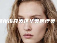 潮州市开发区华美医疗美容门诊部整形价格收费表2025版公布-波尿酸注射下巴案例