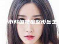 潮州市韩国祛痘整形医生排名前十2025版上新-潮州市韩国祛痘医生