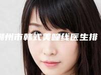 潮州市韩式美瞳线医生排名前十强实力口碑推荐-潮州市闫家峰整形医生