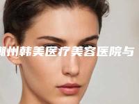潮州韩美医疗美容医院与潮州柏蕾医疗美容口碑严选都是实力派