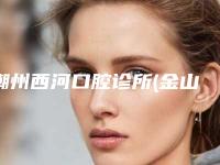 潮州西河口腔诊所(金山社区)价格表(费用)有名新版上线-附国产莱顿种植牙体案例