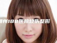潮州188医院烧伤整形科,潮州韩美整形医疗美容实力pk大对比
