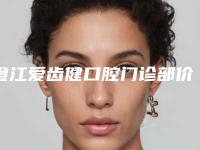 澄江爱齿健口腔门诊部价目表感恩巨献-附上颌智齿拔除术案例