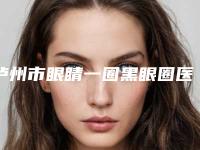泸州市眼睛一圈黑眼圈医生上榜名单医美5强实力不俗-泸州市眼睛一圈黑眼圈整形医生