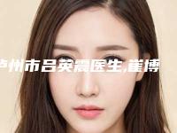 泸州市吕英震医生,崔博慧医生权威pk详情