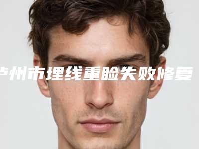 泸州市埋线重睑失败修复价格表2025一览表(近6个月均价为:2789元)