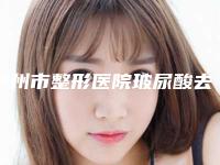 泸州市整形医院玻尿酸去鱼尾纹除皱-泸州龙马潭韩美医疗美容门诊部专家力推