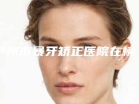 泸州市暴牙矫正医院在榜名单前十佳跟踪发布(泸州市暴牙矫正口腔医院可以了解下)
