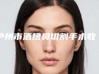 泸州市酒糟鼻切割手术收费标准医院简介 2025-泸州市酒糟鼻切割手术到底需要多少钱