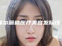 泽尔丽格医疗美容发际线调整手术手术可以维持多长时间
