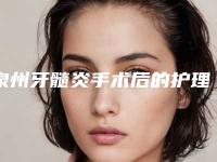 泉州牙髓炎手术后的护理应注意哪些