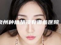 泉州种植胡须有哪些医院能做?