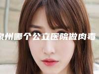 泉州哪个公立医院做肉毒素祛抬头纹最出名?