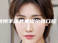 泉州丰泽武夷优尔特口腔费用表明细参考流出-罗幕牙套实际费用是多少