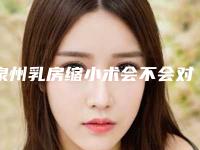泉州乳房缩小术会不会对身体健康产生危害