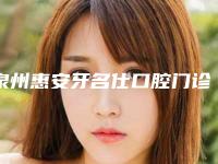泉州惠安牙名仕口腔门诊部费用表明细贵不贵2025-附小孩牙齿蛀牙案例