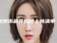 泉州市前牙反颌上榜清单前十强一览表发布-泉州市前牙反颌口腔医生