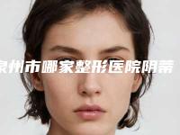 泉州市哪家整形医院阴蒂修复好-泉州义华医疗美容明白人说价格实惠
