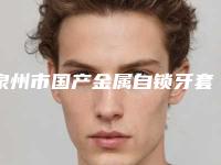泉州市国产金属自锁牙套医生在榜名单top10来喽-泉州市国产金属自锁牙套口腔医生