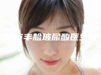 泉州市丰脸玻尿酸医生排名榜前十位专业名单（张浩立医生口碑与实力的选择）