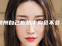 泉州自己脂肪丰胸会不会对以后生育哺乳有影响