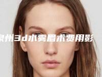 泉州3d水雾眉术费用影响因素有哪些呢
