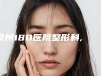 泉州180医院整形科,泉州素色文星医疗美容诊所凭口碑那家好呢