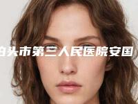 泊头市第三人民医院安国芝医生,卜凡医生资料简介、等信息公布