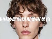 注射玻尿酸塑形整形美容适应和禁忌人群
