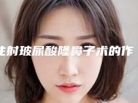 注射玻尿酸隆鼻子术的作用持久不持久