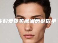 注射爱贝芙嘟嘟唇整形手术逼真吗？2年之后失效？