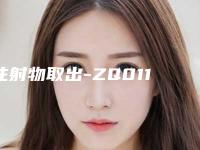 注射物取出-ZQ011 项目分类：鼻部整形 鼻部修复 鼻修复