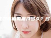 注射丰唇能维持多久?多久可以消肿