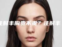 注射丰胸贵不贵?注射丰胸得多少钱?