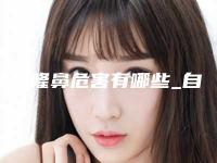 注射隆鼻危害有哪些_自体脂肪注射隆鼻可以永久的吗