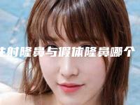 注射隆鼻与假体隆鼻哪个效果更好(注射隆鼻和假体隆鼻哪个安全)