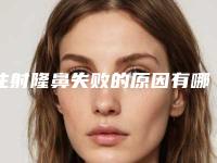 注射隆鼻失败的原因有哪些？