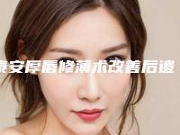 泰安厚唇修薄术改善后遗症是什么呢