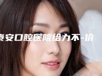 泰安口腔医院给力不-价格(价目)医生介绍_手术查看-牙龈薄种牙案例