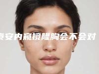 泰安内窥镜隆胸会不会对以后生育哺乳有影响