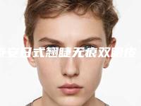 泰安日式翘睫无痕双眼皮手术会有危险吗