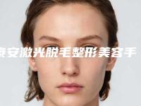 泰安激光脱毛整形美容手术失败修复多少钱
