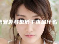 泰安外耳整形手术是什么价位_泰安外耳整形手术是什么价格