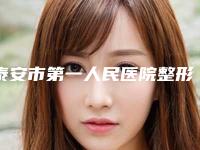 泰安市第一人民医院整形美容外科中心排名-费用表明细口碑详细一览