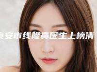泰安市线隆鼻医生上榜清单前10强值得一览-李德山医生选这几位不踩雷