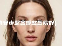 泰安市整容哪些医院好(泰安中心医院美容整形科口碑不赖)